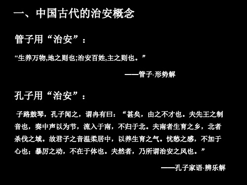 中国治安史课件2治安史绪论第二节