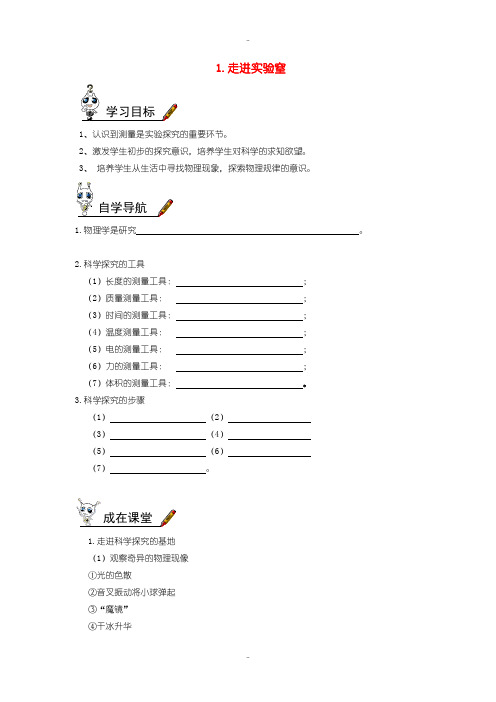 最新教科版八年级物理上册第一章第1节走进实验室学习科学探究学案无答案