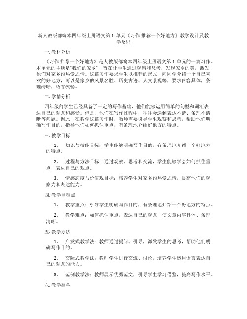 新人教版部编本四年级上册语文第1单元《习作推荐一个好地方》教学设计及教学反思