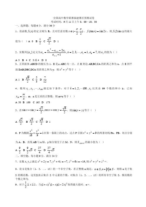 全国高中数学联赛福建赛区预赛试卷