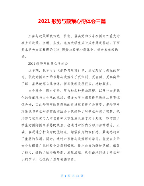 2021形势与政策心得体会三篇