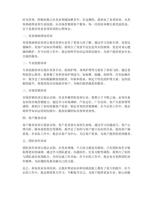 美业各项培训心得体会范文