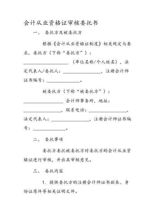 会计从业资格证审核委托书