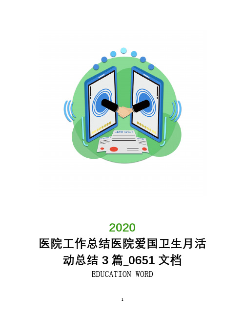 医院工作总结2020年医院爱国卫生月活动总结3篇_0651文档