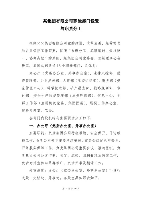 集团公司职能部门设置与职责分工