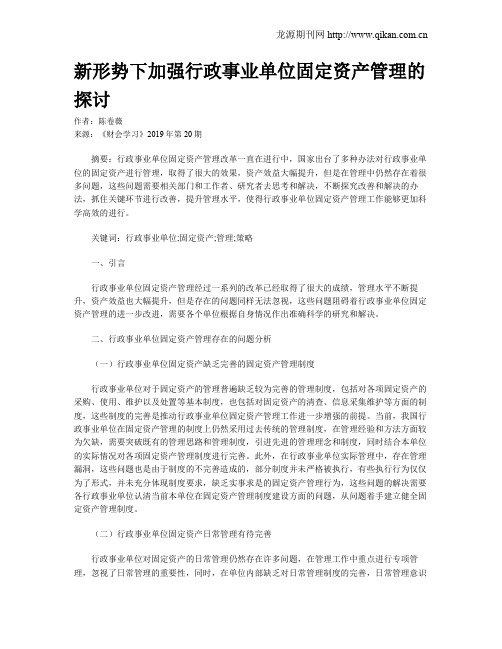 新形势下加强行政事业单位固定资产管理的探讨