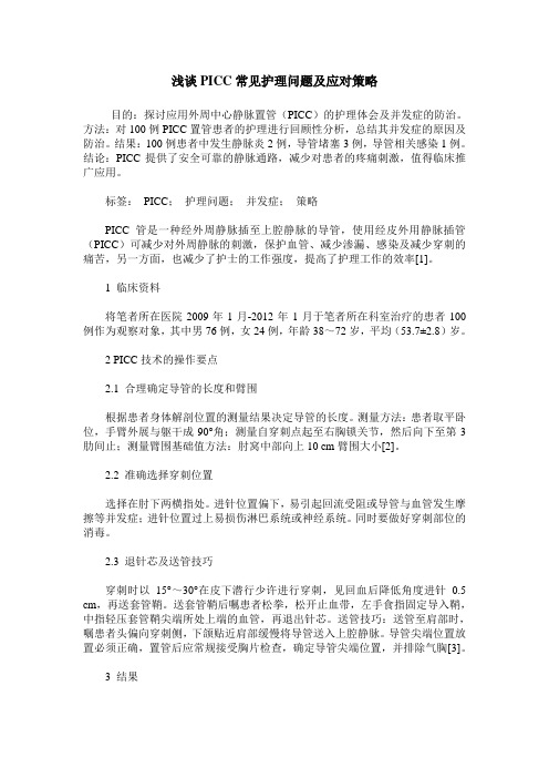 浅谈PICC常见护理问题及应对策略