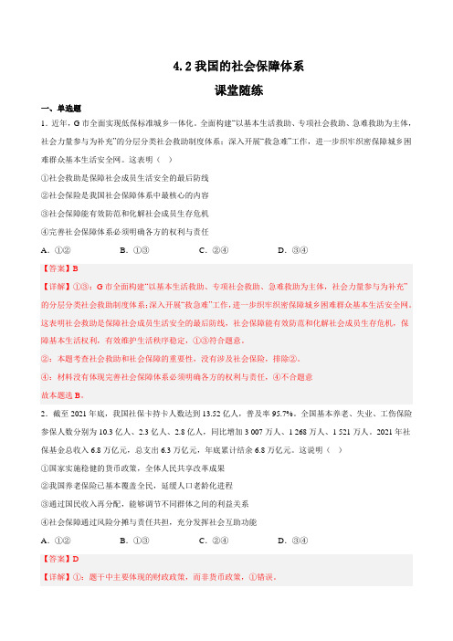 4-2我国的社会保障体系(课堂随练)-2023-2024学年高一政治高效课堂(统编版必修2)