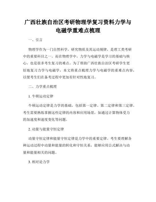 广西壮族自治区考研物理学复习资料力学与电磁学重难点梳理