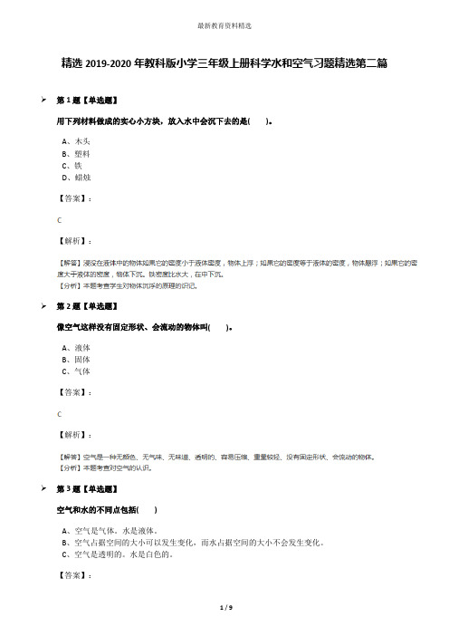 精选2019-2020年教科版小学三年级上册科学水和空气习题精选第二篇