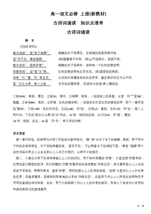 高一语文必修 上册(新教材)古诗词诵读  知识点清单