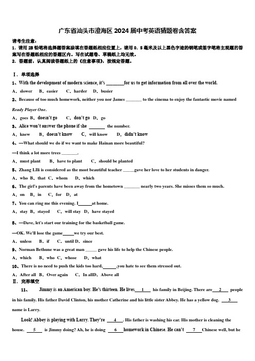 广东省汕头市澄海区2024届中考英语猜题卷含答案