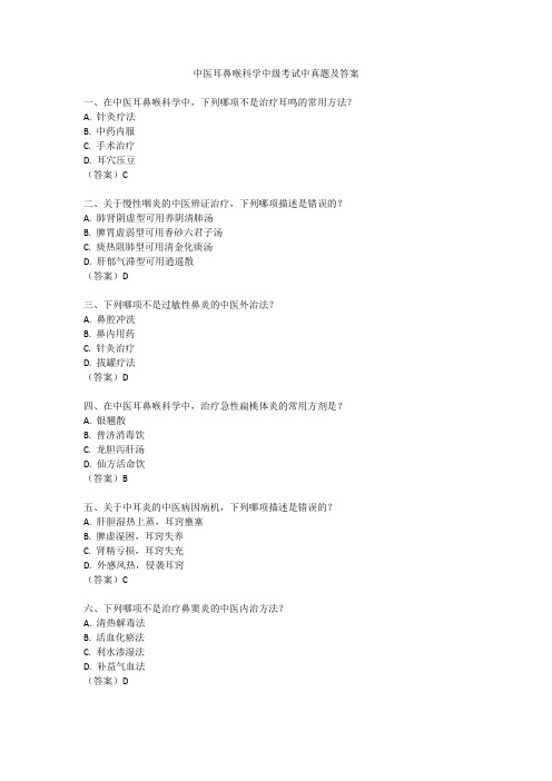 中医耳鼻喉科学中级考试真题及答案