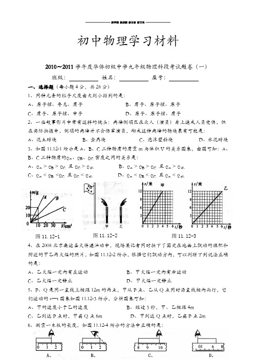 人教版九年级物理华侨初级中学科段考试题卷(一).docx