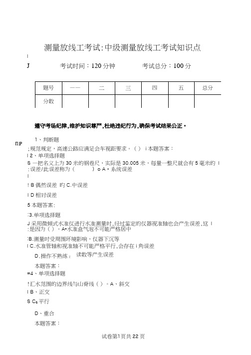 测量放线工考试：中级测量放线工考试知识点.doc