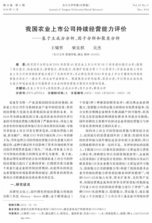 我国农业上市公司持续经营能力评价——基于主成分分析、因子分析