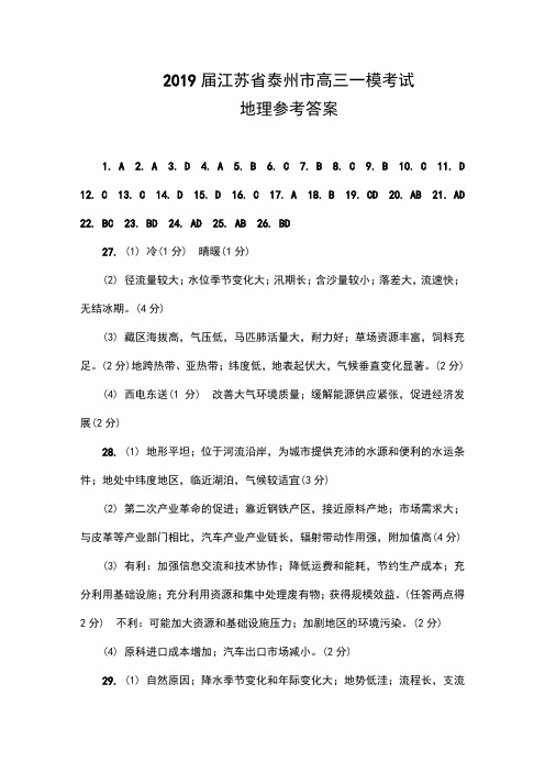 2019届江苏省泰州市高三第一次模拟考试地理参考答案