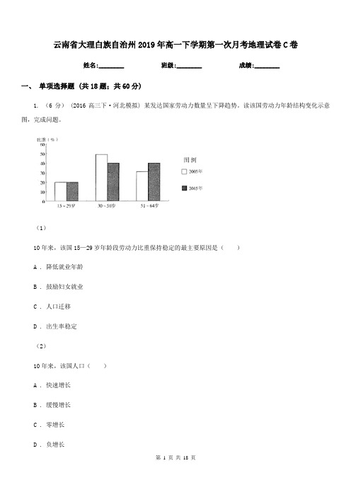 云南省大理白族自治州2019年高一下学期第一次月考地理试卷C卷