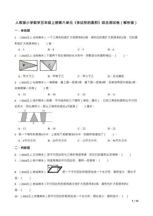 人教版小学数学五年级上册第六单元 《多边形的面积》综合测试卷(解析版)