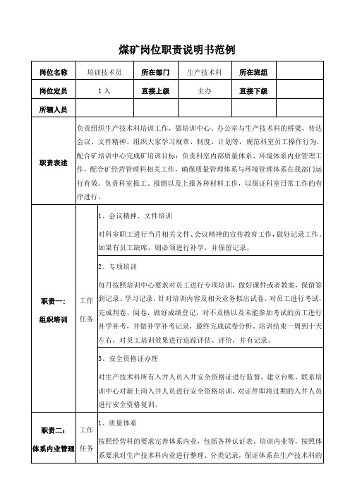 煤矿生产技术科培训技术员岗位职责说明书