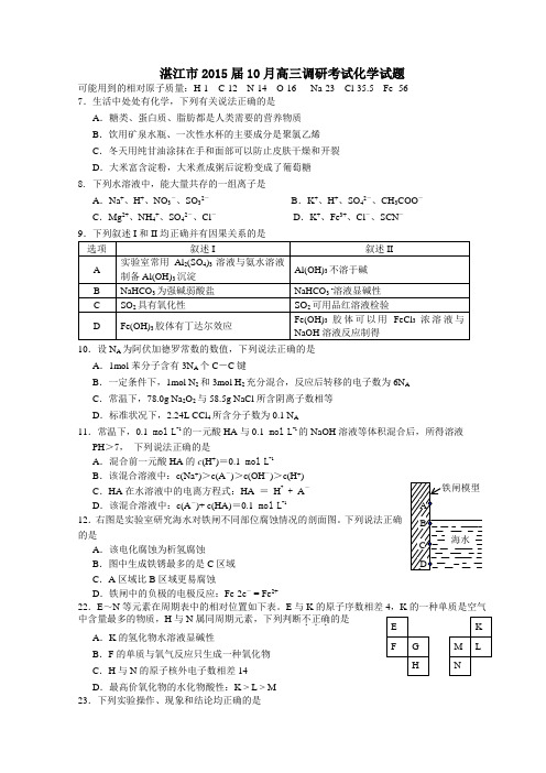 广东省湛江市2015届高中毕业班调研测试理综化学试题 Word版含答案