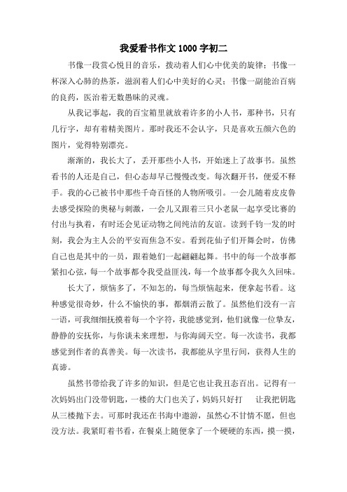 我爱看书作文1000字初二