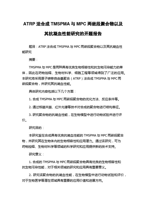 ATRP法合成TMSPMA与MPC两嵌段聚合物以及其抗凝血性能研究的开题报告