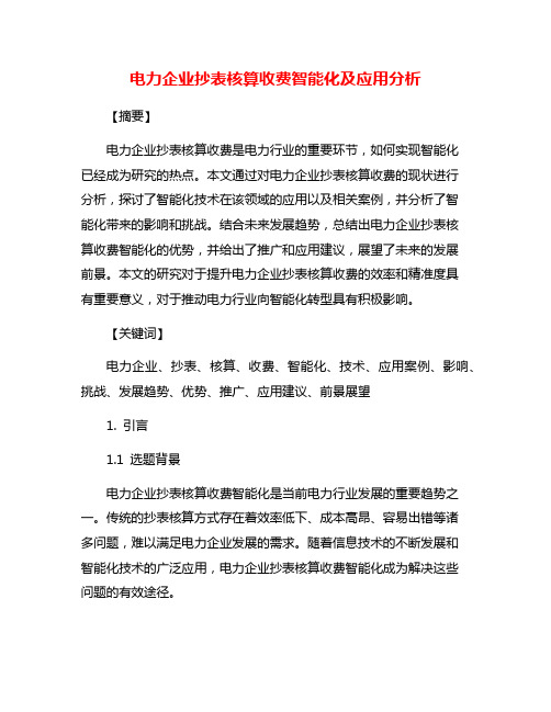 电力企业抄表核算收费智能化及应用分析