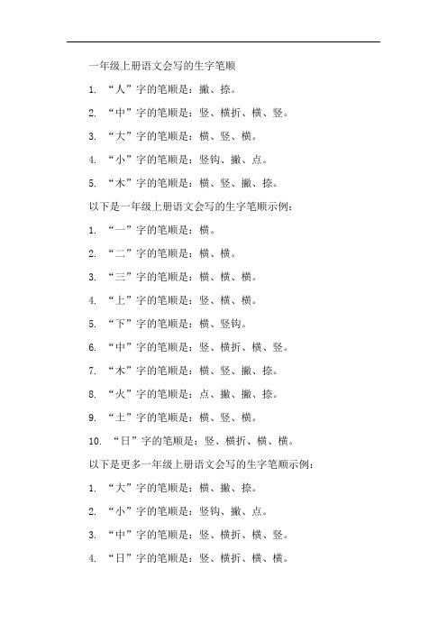 一年级上册语文会写的生字笔顺