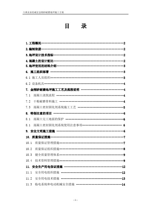 金刚砂耐磨地坪施工方案.