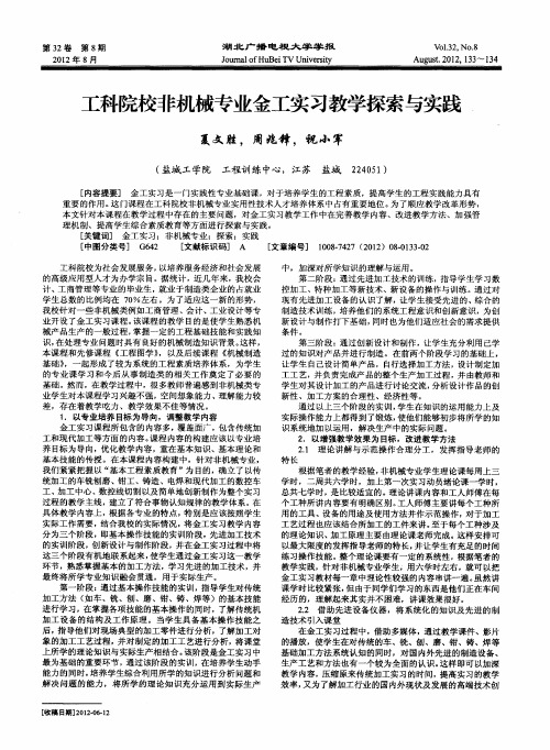 工科院校非机械专业金工实习教学探索与实践