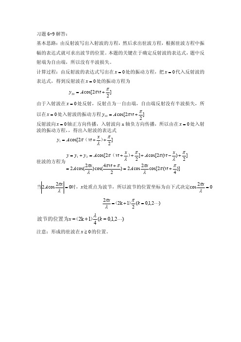 大学物理课后习题答案整理(杨晓峰版)-习题6-9答案