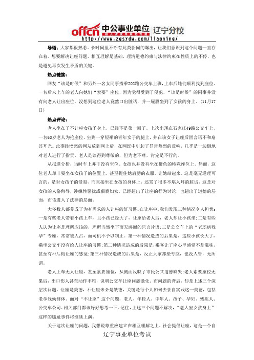 事业单位考试申论热点：让或者不让座 这是一个问题