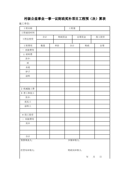 一事一议工程预决算表