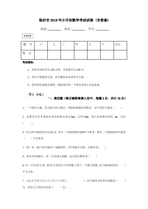 临沂市2019年小升初数学考试试卷(含答案)