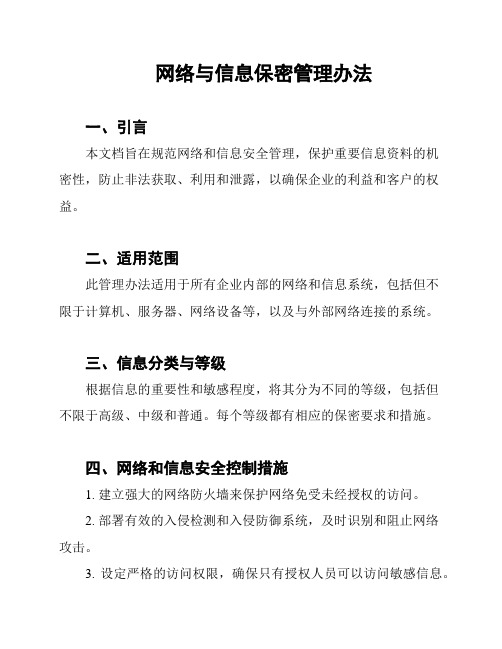 网络与信息保密管理办法