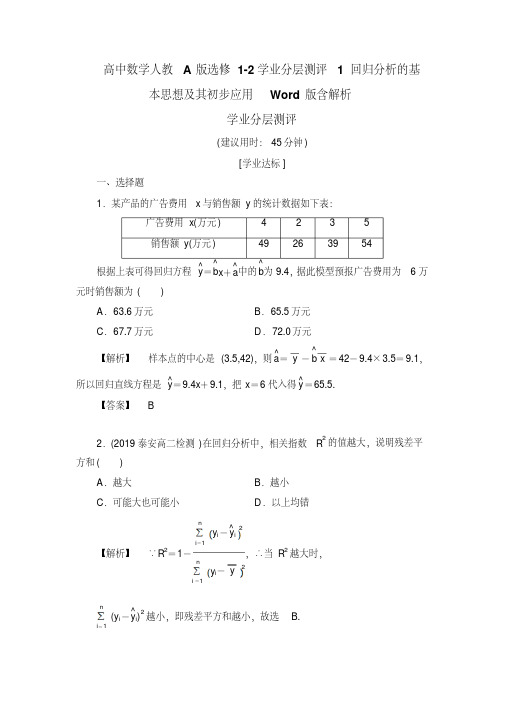 高中数学人教A版选修1-2学业分层测评1回归分析的基本思想及其初步应用Word版含解析