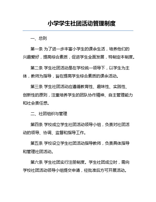 小学学生社团活动管理制度