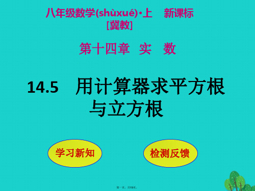 八年级数学上册14.5用计算器求平方根与立方根课件(新版)冀教版