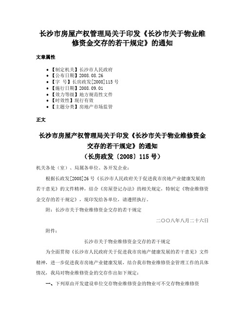 长沙市房屋产权管理局关于印发《长沙市关于物业维修资金交存的若干规定》的通知