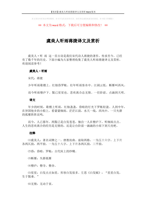 【优质】虞美人听雨蒋捷译文及赏析word版本 (2页)