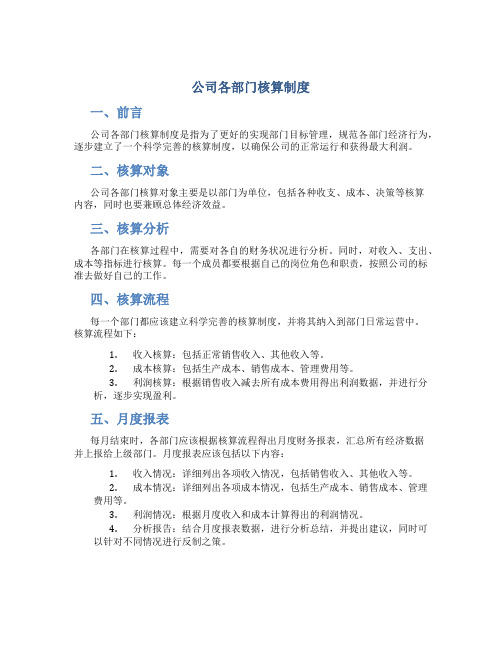 公司各部门核算制度