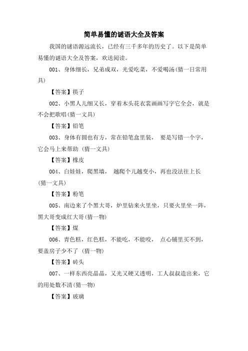 简单易懂的谜语大全及答案