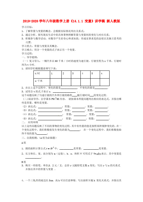 2019-2020学年八年级数学上册《14.1.1 变量》讲学稿 新人教版.doc
