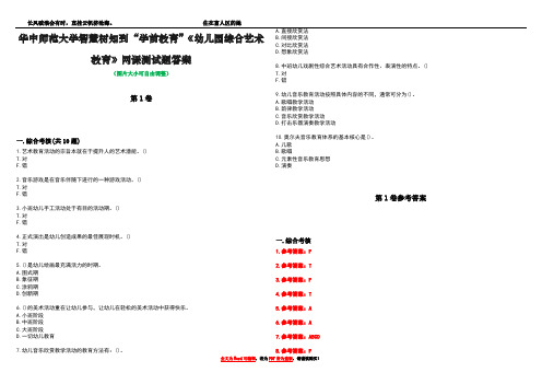 华中师范大学智慧树知到“学前教育”《幼儿园综合艺术教育》网课测试题答案卷3