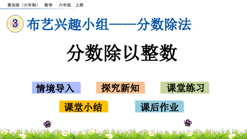 青岛版小学六年级数学上册《分数除以整数》精品课件