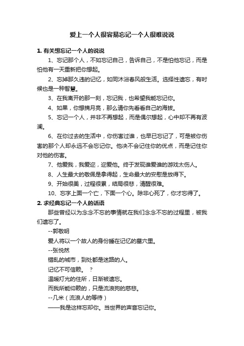 爱上一个人很容易忘记一个人很难说说