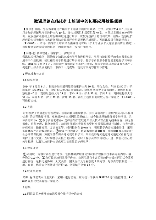 微课理论在临床护士培训中的拓展应用效果观察