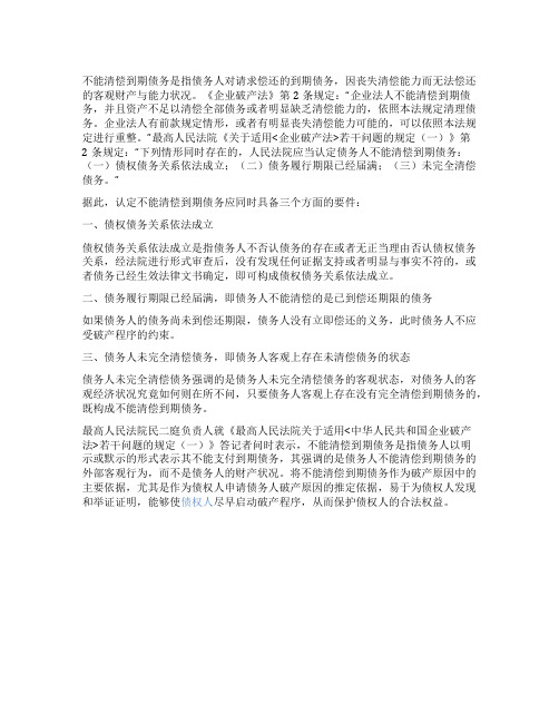 企业破产案件中不能清偿到期债务的认定