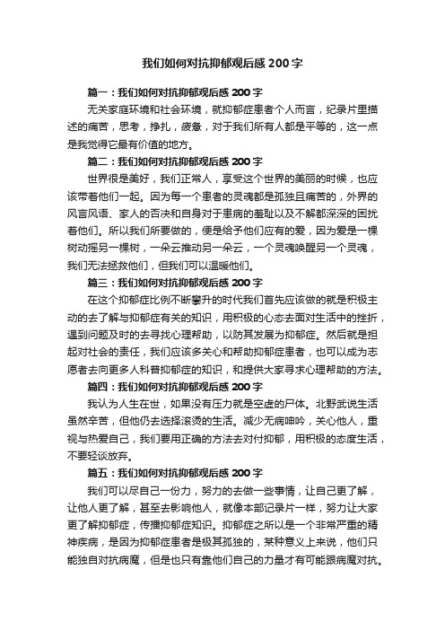 我们如何对抗抑郁观后感200字